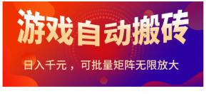 暑假三款热门游戏自动搬砖，日入千元 ，可批量矩阵无限放大看最鲜网，看新知识-提供各类互联网项目，互联网副业，职场技能课程，股票期货投资, 校园课程，升学考试等有价值的知识看最鲜网，看新知识