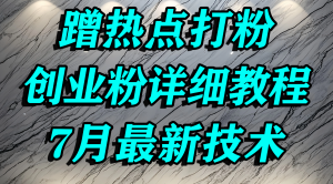 创业粉怎么打，借大佬的力打最牛的精准流量，单人日引500+精准流量看最鲜网，看新知识-提供各类互联网项目，互联网副业，职场技能课程，股票期货投资, 校园课程，升学考试等有价值的知识看最鲜网，看新知识