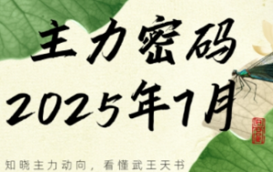 周公子·主力密码（更新7月）看最鲜网，看新知识-提供各类互联网项目，互联网副业，职场技能课程，股票期货投资, 校园课程，升学考试等有价值的知识看最鲜网，看新知识