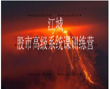 江城股事高级系统课训练营八期班看最鲜网，看新知识-提供各类互联网项目，互联网副业，职场技能课程，股票期货投资, 校园课程，升学考试等有价值的知识看最鲜网，看新知识