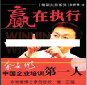 余世维讲座《余世维赢在执行》第1版看最鲜网，看新知识-提供各类互联网项目，互联网副业，职场技能课程，股票期货投资, 校园课程，升学考试等有价值的知识看最鲜网，看新知识