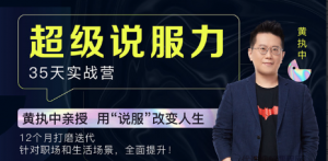 黄执中亲授:35天超级说服力看最鲜网，看新知识-提供各类互联网项目，互联网副业，职场技能课程，股票期货投资, 校园课程，升学考试等有价值的知识看最鲜网，看新知识
