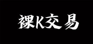 裸K哥－－-裸K交易系统培训系统课看最鲜网，看新知识-提供各类互联网项目，互联网副业，职场技能课程，股票期货投资, 校园课程，升学考试等有价值的知识看最鲜网，看新知识