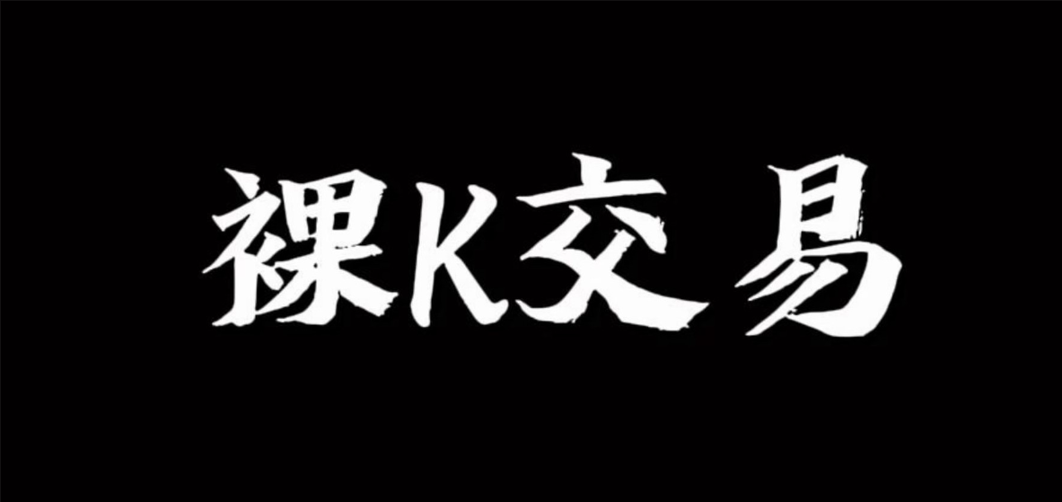 裸K哥－－-裸K交易系统培训系统课看最鲜网，看新知识-提供各类互联网项目，互联网副业，职场技能课程，股票期货投资, 校园课程，升学考试等有价值的知识看最鲜网，看新知识