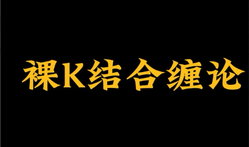 裸K哥－－缠论课程看最鲜网，看新知识-提供各类互联网项目，互联网副业，职场技能课程，股票期货投资, 校园课程，升学考试等有价值的知识看最鲜网，看新知识