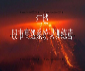 江城股事高级系统课训练营九期班看最鲜网，看新知识-提供各类互联网项目，互联网副业，职场技能课程，股票期货投资, 校园课程，升学考试等有价值的知识看最鲜网，看新知识