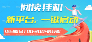 阅读挂机，新平台，一部手机即可操作，一键挂机运行，单日收益100-300+很轻松看最鲜网，看新知识-提供各类互联网项目，互联网副业，职场技能课程，股票期货投资, 校园课程，升学考试等有价值的知识看最鲜网，看新知识