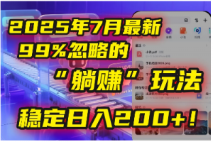 2025年7月一个被99%的人忽略的“躺赚”玩法，稳定日入200+！看最鲜网，看新知识-提供各类互联网项目，互联网副业，职场技能课程，股票期货投资, 校园课程，升学考试等有价值的知识看最鲜网，看新知识