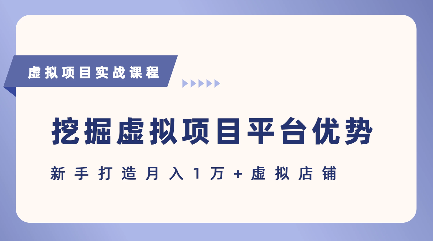 抓住虚拟项目各平台优势，新手轻松月入5万+（给出具体建议）看最鲜网，看新知识-提供各类互联网项目，互联网副业，职场技能课程，股票期货投资, 校园课程，升学考试等有价值的知识看最鲜网，看新知识