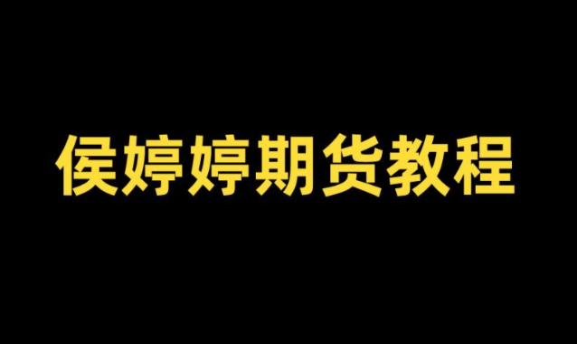 侯沐泽(侯婷婷)期货课程，侯沐泽线下交流分享会看最鲜网，看新知识-提供各类互联网项目，互联网副业，职场技能课程，股票期货投资, 校园课程，升学考试等有价值的知识看最鲜网，看新知识