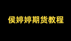 侯沐泽(侯婷婷)期货课程，侯婷婷技术核心,周期转换,发现精准入场点看最鲜网，看新知识-提供各类互联网项目，互联网副业，职场技能课程，股票期货投资, 校园课程，升学考试等有价值的知识看最鲜网，看新知识