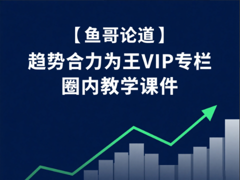 【鱼哥论道】趋势合力为王VIP专栏 圈内教学课件看最鲜网，看新知识-提供各类互联网项目，互联网副业，职场技能课程，股票期货投资, 校园课程，升学考试等有价值的知识看最鲜网，看新知识