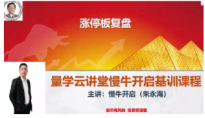 量学云讲堂朱永海慢牛开启-第27期看最鲜网，看新知识-提供各类互联网项目，互联网副业，职场技能课程，股票期货投资, 校园课程，升学考试等有价值的知识看最鲜网，看新知识