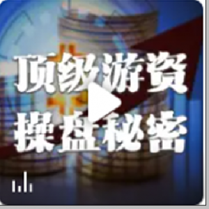 【江南神鹰】游资悟道心法-民间股神之落升的熊市盈利技巧看最鲜网，看新知识-提供各类互联网项目，互联网副业，职场技能课程，股票期货投资, 校园课程，升学考试等有价值的知识看最鲜网，看新知识