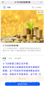 小飞大侠训练营第6期看最鲜网，看新知识-提供各类互联网项目，互联网副业，职场技能课程，股票期货投资, 校园课程，升学考试等有价值的知识看最鲜网，看新知识