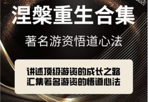 【涅盘重升】游资悟道心法-情绪演变的认知 1文档看最鲜网，看新知识-提供各类互联网项目，互联网副业，职场技能课程，股票期货投资, 校园课程，升学考试等有价值的知识看最鲜网，看新知识