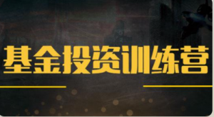 【快财商学院】基金投资训练营看最鲜网，看新知识-提供各类互联网项目，互联网副业，职场技能课程，股票期货投资, 校园课程，升学考试等有价值的知识看最鲜网，看新知识