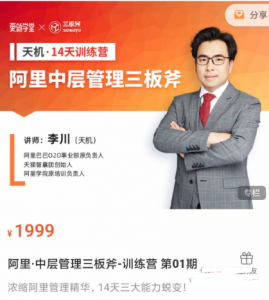 李川-阿里中层管理三板斧-天机14天训练营 第01期看最鲜网，看新知识-提供各类互联网项目，互联网副业，职场技能课程，股票期货投资, 校园课程，升学考试等有价值的知识看最鲜网，看新知识