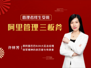 许林芳《阿里·中层管理三板斧》21课看最鲜网，看新知识-提供各类互联网项目，互联网副业，职场技能课程，股票期货投资, 校园课程，升学考试等有价值的知识看最鲜网，看新知识