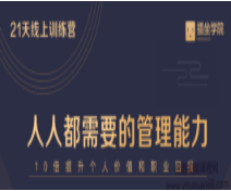 何川亲授《中基层管理能力21天训练营》（完结）看最鲜网，看新知识-提供各类互联网项目，互联网副业，职场技能课程，股票期货投资, 校园课程，升学考试等有价值的知识看最鲜网，看新知识