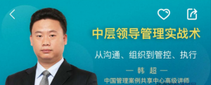 韩超：中层领导管理实战术看最鲜网，看新知识-提供各类互联网项目，互联网副业，职场技能课程，股票期货投资, 校园课程，升学考试等有价值的知识看最鲜网，看新知识
