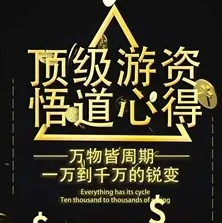 【浓汤野人】游资悟道心法-600万到28亿棉花之战 1文档看最鲜网，看新知识-提供各类互联网项目，互联网副业，职场技能课程，股票期货投资, 校园课程，升学考试等有价值的知识看最鲜网，看新知识