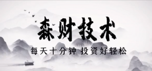 蔡森技术课视频-森财技术每天10分钟投资好轻松看最鲜网，看新知识-提供各类互联网项目，互联网副业，职场技能课程，股票期货投资, 校园课程，升学考试等有价值的知识看最鲜网，看新知识