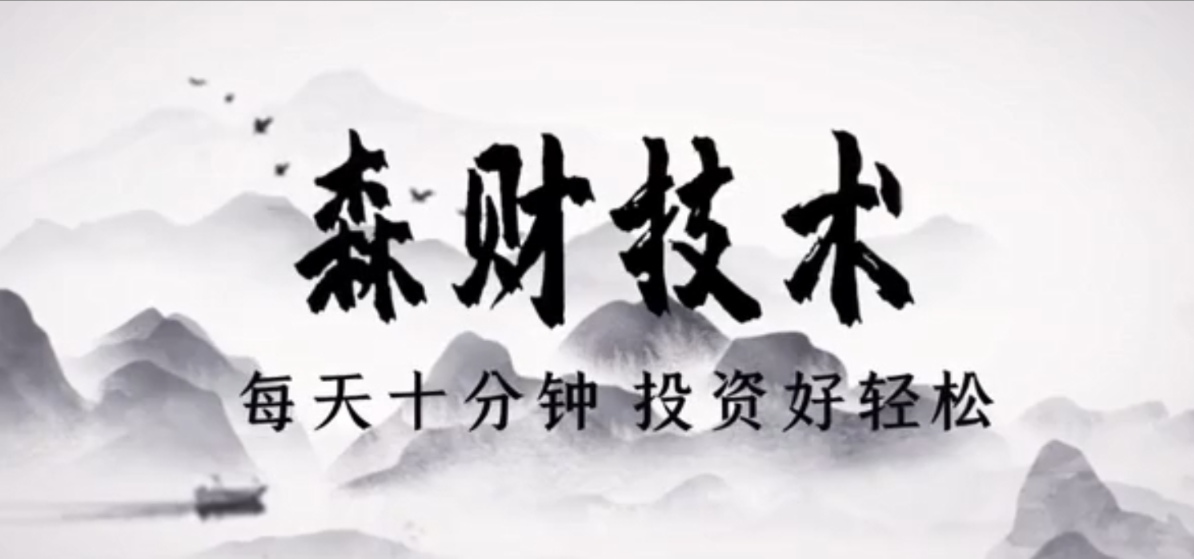 蔡森技术课视频-森财技术每天10分钟投资好轻松看最鲜网，看新知识-提供各类互联网项目，互联网副业，职场技能课程，股票期货投资, 校园课程，升学考试等有价值的知识看最鲜网，看新知识