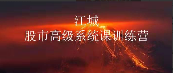 江城股票高级系统课训练营三期班看最鲜网，看新知识-提供各类互联网项目，互联网副业，职场技能课程，股票期货投资, 校园课程，升学考试等有价值的知识看最鲜网，看新知识