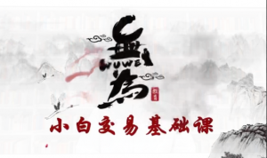 无为课堂小白交易实战班《交易指标》看最鲜网，看新知识-提供各类互联网项目，互联网副业，职场技能课程，股票期货投资, 校园课程，升学考试等有价值的知识看最鲜网，看新知识