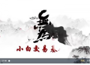 无为课堂小白交易实战班《交易盘口》看最鲜网，看新知识-提供各类互联网项目，互联网副业，职场技能课程，股票期货投资, 校园课程，升学考试等有价值的知识看最鲜网，看新知识