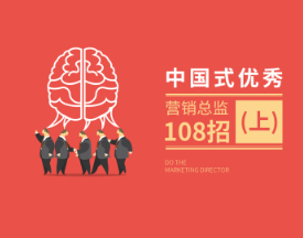 营销管理-中国式优秀营销总监108招看最鲜网，看新知识-提供各类互联网项目，互联网副业，职场技能课程，股票期货投资, 校园课程，升学考试等有价值的知识看最鲜网，看新知识