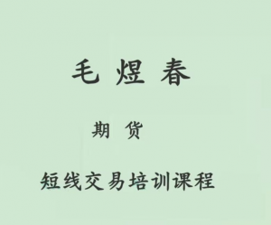 毛煜春期货短线交易培训课程看最鲜网，看新知识-提供各类互联网项目，互联网副业，职场技能课程，股票期货投资, 校园课程，升学考试等有价值的知识看最鲜网，看新知识