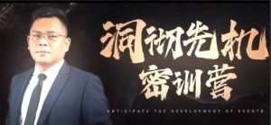 薛峰2025年8月洞彻先机密训营视频看最鲜网，看新知识-提供各类互联网项目，互联网副业，职场技能课程，股票期货投资, 校园课程，升学考试等有价值的知识看最鲜网，看新知识