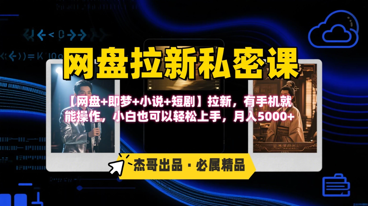 《网盘拉新私密课》第三期躺赚玩法，【网盘+即梦+小说+短剧】拉新，有手机就能操作，小白也可以轻松上手，月入5000+看最鲜网，看新知识-提供各类互联网项目，互联网副业，职场技能课程，股票期货投资, 校园课程，升学考试等有价值的知识看最鲜网，看新知识