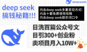 用DeepSeek日洗百篇公众号文章，轻松日引300+创业粉，卖项目月入10w+看最鲜网，看新知识-提供各类互联网项目，互联网副业，职场技能课程，股票期货投资, 校园课程，升学考试等有价值的知识看最鲜网，看新知识