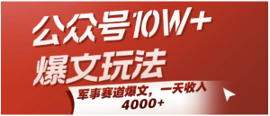 公众号10W+爆文玩法，军事赛道爆文，一天收入4000+看最鲜网，看新知识-提供各类互联网项目，互联网副业，职场技能课程，股票期货投资, 校园课程，升学考试等有价值的知识看最鲜网，看新知识
