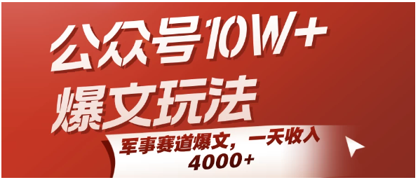 公众号10W+爆文玩法，军事赛道爆文，一天收入4000+看最鲜网，看新知识-提供各类互联网项目，互联网副业，职场技能课程，股票期货投资, 校园课程，升学考试等有价值的知识看最鲜网，看新知识