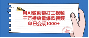 用Ai做动物打工视频，千万播放量爆款视频，单日变现1000+看最鲜网，看新知识-提供各类互联网项目，互联网副业，职场技能课程，股票期货投资, 校园课程，升学考试等有价值的知识看最鲜网，看新知识