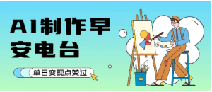 用AI制作早安电台，单日变现1000+，条条点赞过万看最鲜网，看新知识-提供各类互联网项目，互联网副业，职场技能课程，股票期货投资, 校园课程，升学考试等有价值的知识看最鲜网，看新知识