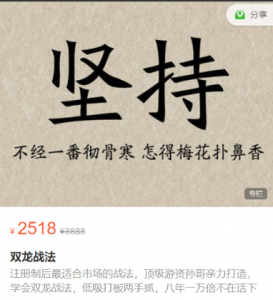 孙哥复利学堂《双龙战法》看最鲜网，看新知识-提供各类互联网项目，互联网副业，职场技能课程，股票期货投资, 校园课程，升学考试等有价值的知识看最鲜网，看新知识