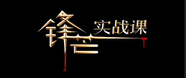 锋芒实战课复盘有道0理论全实战二期看最鲜网，看新知识-提供各类互联网项目，互联网副业，职场技能课程，股票期货投资, 校园课程，升学考试等有价值的知识看最鲜网，看新知识