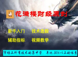 花满楼财经原创全套战法视频教程看最鲜网，看新知识-提供各类互联网项目，互联网副业，职场技能课程，股票期货投资, 校园课程，升学考试等有价值的知识看最鲜网，看新知识