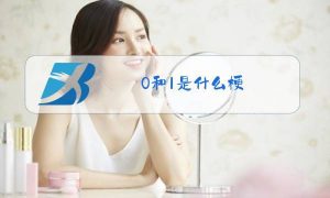 男生1和0的意思是什么（1和0的意思是什么网络用语男女）看最鲜网，看新知识-提供各类互联网项目，互联网副业，职场技能课程，股票期货投资, 校园课程，升学考试等有价值的知识看最鲜网，看新知识