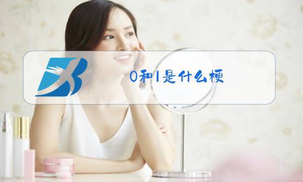 男生1和0的意思是什么（1和0的意思是什么网络用语男女）看最鲜网，看新知识-提供各类互联网项目，互联网副业，职场技能课程，股票期货投资, 校园课程，升学考试等有价值的知识看最鲜网，看新知识