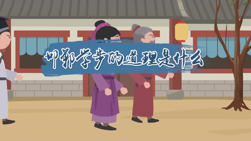 邯郸学步的意思是什么（邯郸学步的解释是什么）看最鲜网，看新知识-提供各类互联网项目，互联网副业，职场技能课程，股票期货投资, 校园课程，升学考试等有价值的知识看最鲜网，看新知识