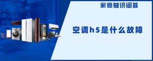 空调显示h5是什么意思（空调显示h5需要维修吗）看最鲜网，看新知识-提供各类互联网项目，互联网副业，职场技能课程，股票期货投资, 校园课程，升学考试等有价值的知识看最鲜网，看新知识