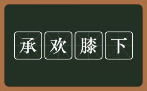 承欢膝下是什么意思看最鲜网，看新知识-提供各类互联网项目，互联网副业，职场技能课程，股票期货投资, 校园课程，升学考试等有价值的知识看最鲜网，看新知识