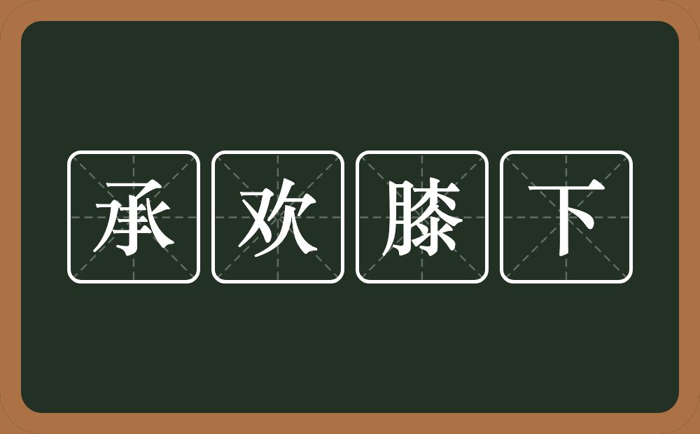 承欢膝下是什么意思看最鲜网，看新知识-提供各类互联网项目，互联网副业，职场技能课程，股票期货投资, 校园课程，升学考试等有价值的知识看最鲜网，看新知识