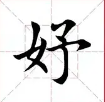 女予是什么字女予是啥字_淘好源百科看最鲜网，看新知识-提供各类互联网项目，互联网副业，职场技能课程，股票期货投资, 校园课程，升学考试等有价值的知识看最鲜网，看新知识
